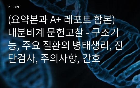 [퀄리티 보장] 성인간호학 실습 A+ 받은 신경계 문헌고찰 및 요약본 합본 47p - 구조기능, 주요 질환의 병태생리, 진단검사, 주의사항, 간호