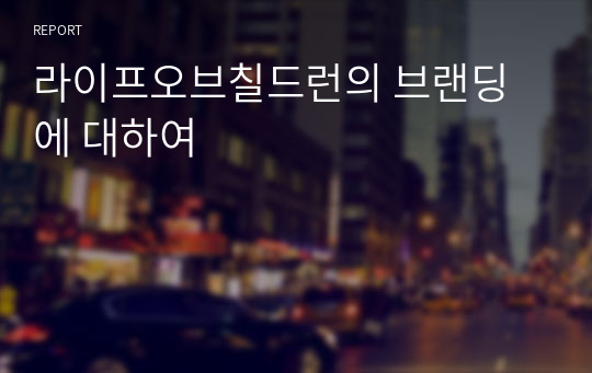 라이프오브칠드런의 브랜딩에 대하여