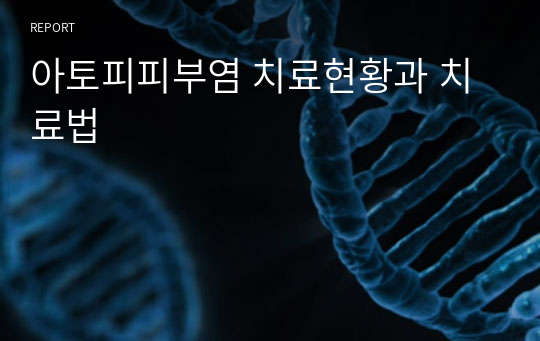 아토피피부염 치료현황과 치료법