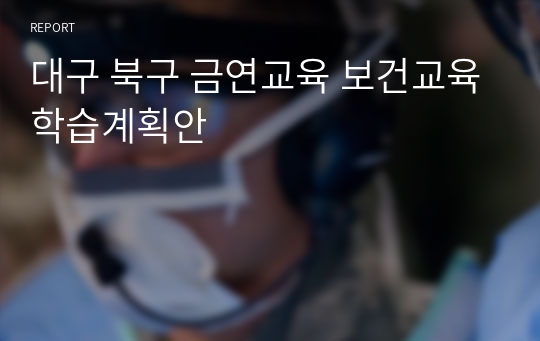 대구 북구 금연교육 보건교육학습계획안