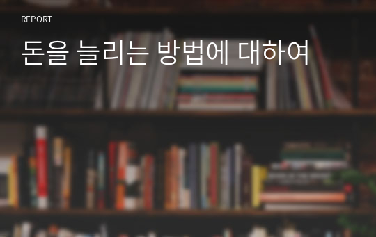 돈을 늘리는 방법에 대하여