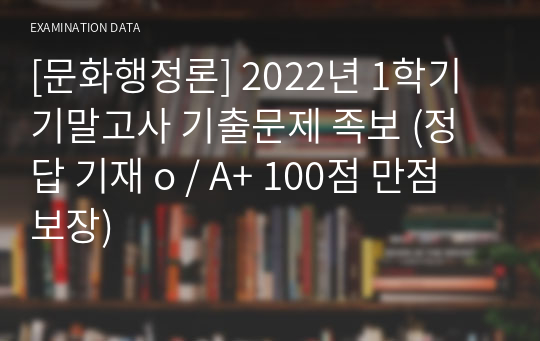 [문화행정론] 2022년 1학기 기말고사 기출문제 족보 (정답 기재 o / A+ 100점 만점 보장)