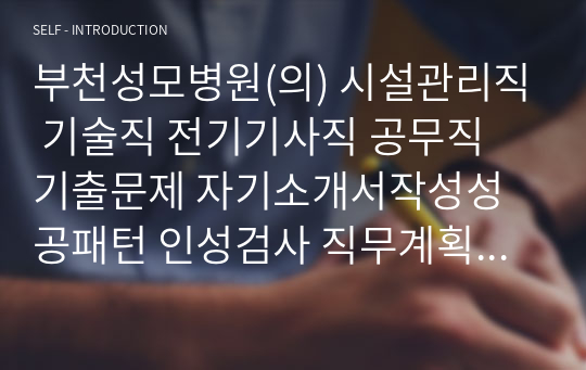 부천성모병원(의) 시설관리직 기술직 전기기사직 공무직 기출문제 자기소개서작성성공패턴 인성검사 직무계획서 입사지원서작성요령