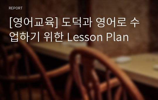 [영어교육] 도덕과 영어로 수업하기 위한 Lesson Plan