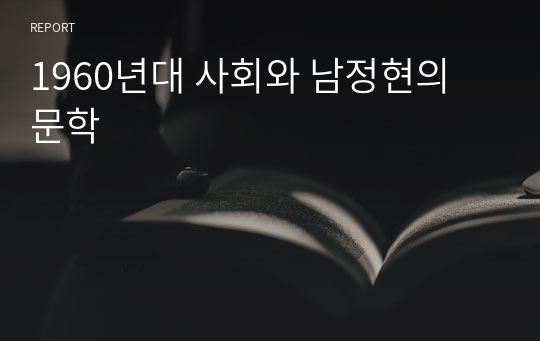 1960년대 사회와 남정현의 문학