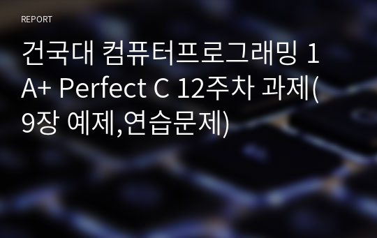 건국대 컴퓨터프로그래밍 1 A+ Perfect C 12주차 과제(9장 예제,연습문제)