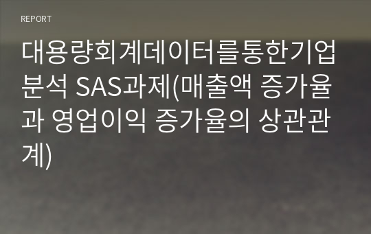 대용량회계데이터를통한기업분석 SAS과제(매출액 증가율과 영업이익 증가율의 상관관계)