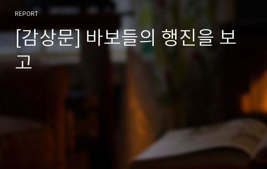 [감상문] 바보들의 행진을 보고