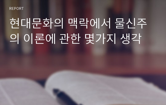 현대문화의 맥락에서 물신주의 이론에 관한 몇가지 생각