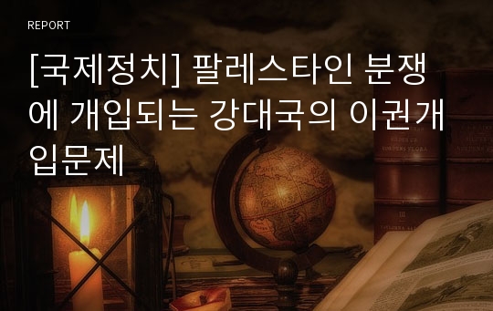 [국제정치] 팔레스타인 분쟁에 개입되는 강대국의 이권개입문제