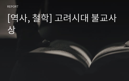 [역사, 철학] 고려시대 불교사상