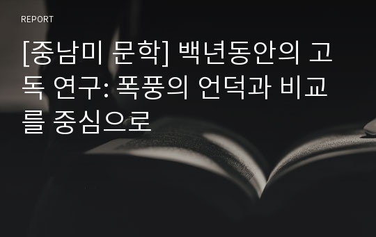 [중남미 문학] 백년동안의 고독 연구: 폭풍의 언덕과 비교를 중심으로