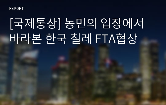 [국제통상] 농민의 입장에서 바라본 한국 칠레 FTA협상