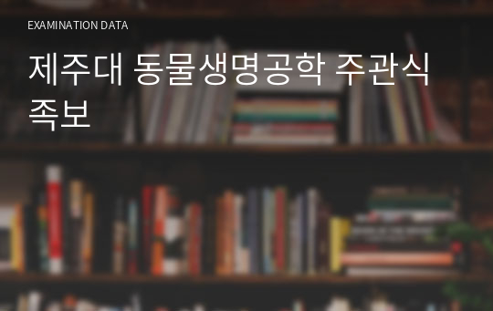 제주대 동물생명공학 주관식 족보