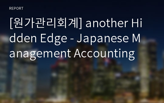 [원가관리회계] another Hidden Edge - Japanese Management Accounting