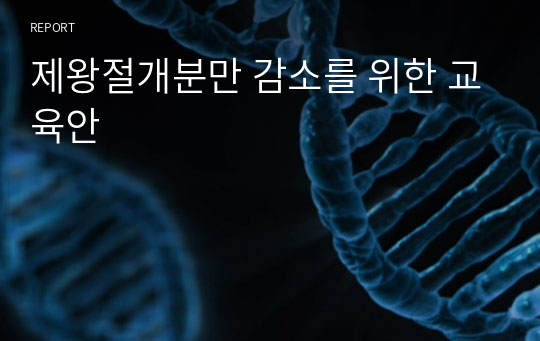 제왕절개분만 감소를 위한 교육안