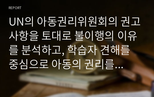 UN의 아동권리위원회의 권고사항을 토대로 불이행의 이유를 분석하고, 학습자 견해를 중심으로 아동의 권리를 보장하기 위한 방안을 제시하세요.