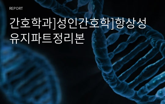 간호학과]성인간호학]항상성유지파트정리본