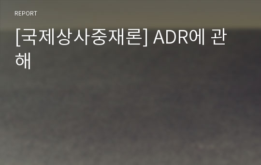 [국제상사중재론] ADR에 관해