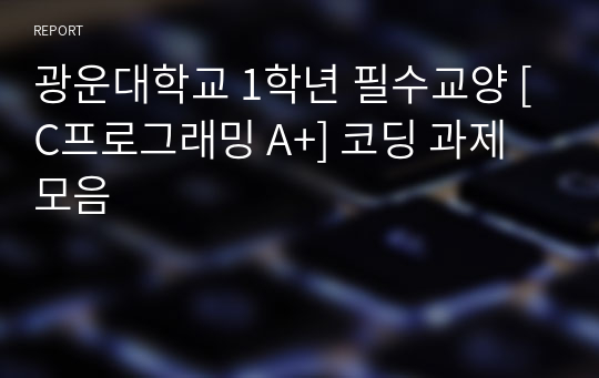 광운대학교 1학년 필수교양 [C프로그래밍 A+] 코딩 과제 모음