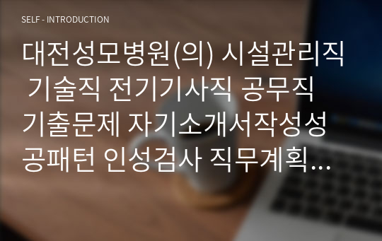 대전성모병원(의) 시설관리직 기술직 전기기사직 공무직 기출문제 자기소개서작성성공패턴 인성검사 직무계획서 입사지원서작성요령