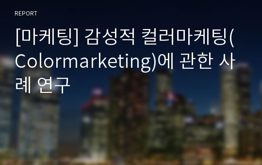 [마케팅] 감성적 컬러마케팅(Colormarketing)에 관한 사례 연구