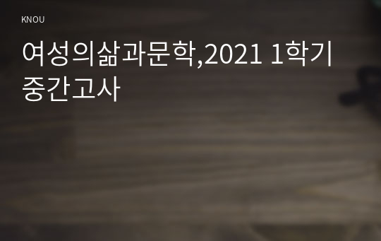 여성의삶과문학,2021 1학기 중간고사