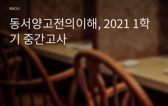 동서양고전의이해, 2021 1학기 중간고사