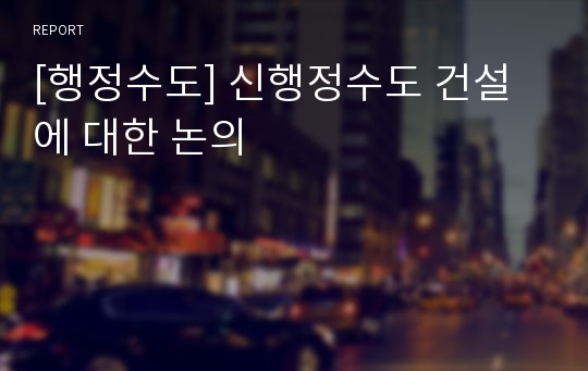 [행정수도] 신행정수도 건설에 대한 논의