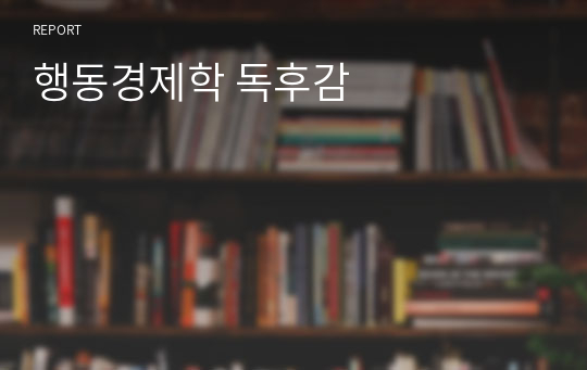 행동경제학 독후감