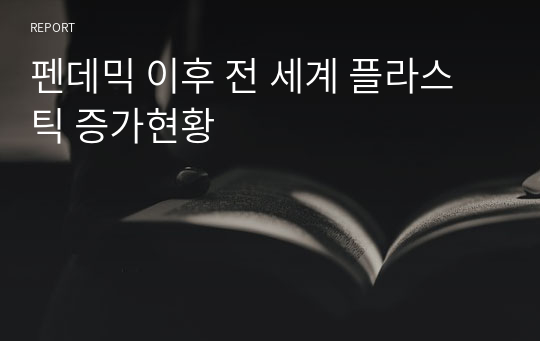 펜데믹 이후 전 세계 플라스틱 증가현황