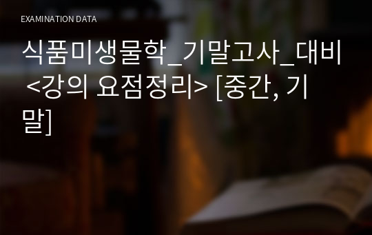 식품미생물학_기말고사_대비 &lt;강의 요점정리&gt; [중간, 기말]