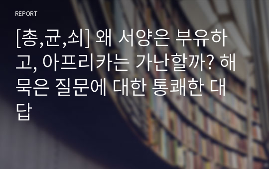 [총,균,쇠] 왜 서양은 부유하고, 아프리카는 가난할까? 해묵은 질문에 대한 통쾌한 대답