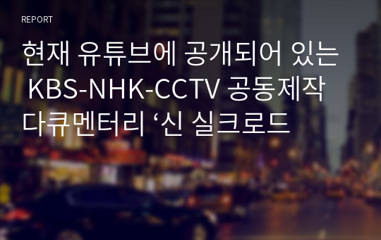 현재 유튜브에 공개되어 있는 KBS-NHK-CCTV 공동제작 다큐멘터리 ‘신 실크로드