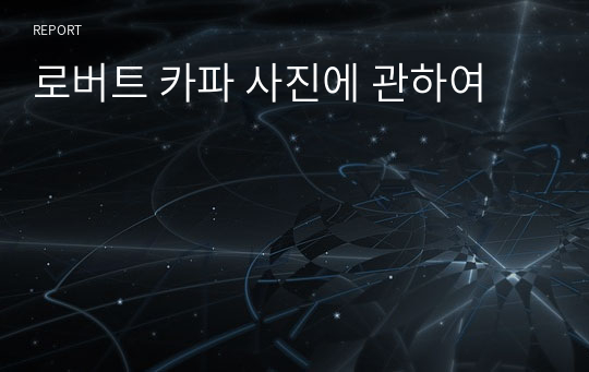 로버트 카파 사진에 관하여