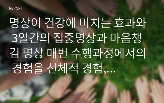 명상이 건강에 미치는 효과와 3일간의 집중명상과 마음챙김 명상 매번 수행과정에서의 경험을 신체적 경험, 정서적 경험