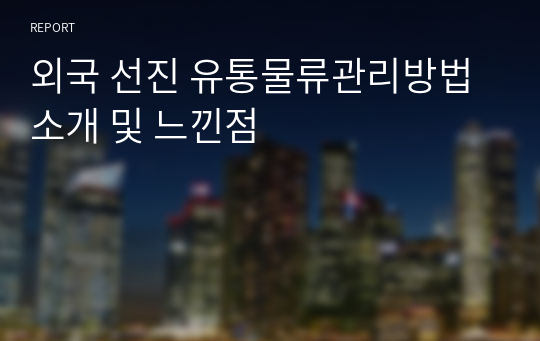 외국 선진 유통물류관리방법 소개 및 느낀점