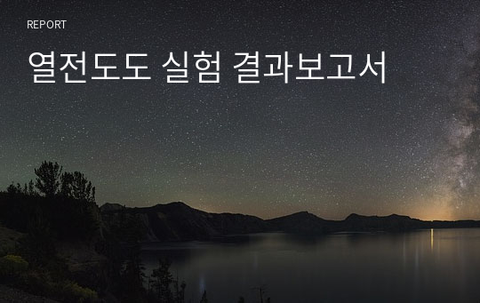 열전도도 실험 결과보고서