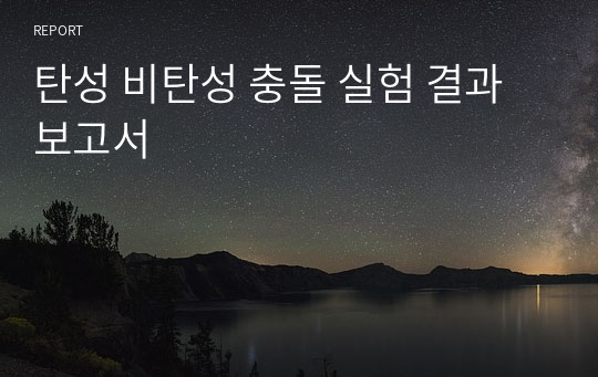 탄성 비탄성 충돌 실험 결과보고서