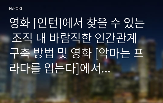 영화 [인턴]에서 찾을 수 있는 조직 내 바람직한 인간관계 구축 방법 및 영화 [악마는 프라다를 입는다]에서 찾을 수 있는 조직 구성원이 성과를 달성할 수 있는 효과적인 방법