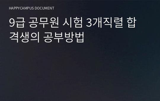 9급 공무원 시험 3개직렬 합격생의 공부방법