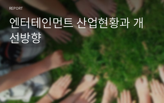 엔터테인먼트 산업현황과 개선방향