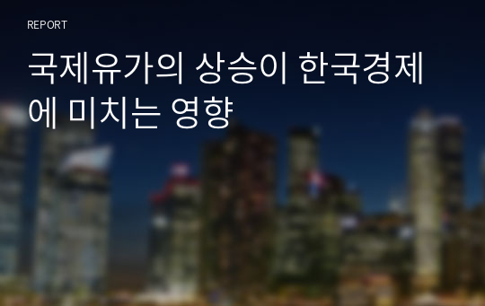 국제유가의 상승이 한국경제에 미치는 영향