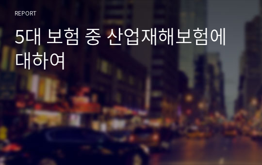 5대 보험 중 산업재해보험에 대하여