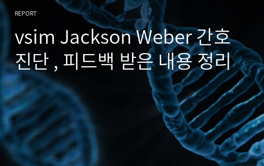 vsim Jackson Weber 간호진단 , 피드백 받은 내용 정리