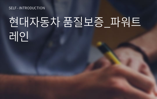 현대자동차 품질보증_파워트레인 자소서