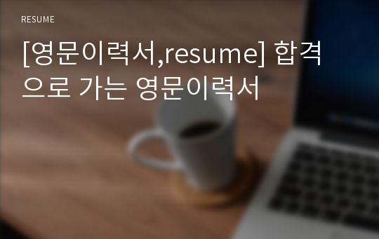 [영문이력서,resume] 합격으로 가는 영문이력서