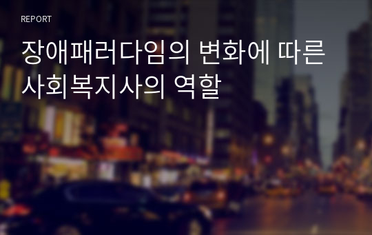 장애패러다임의 변화에 따른 사회복지사의 역할