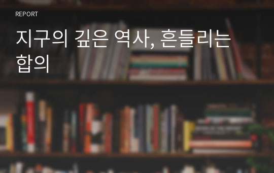 지구의 깊은 역사, 흔들리는 합의