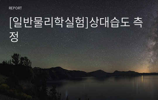 [일반물리학실험]상대습도 측정